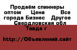 Продаём спиннеры оптом.  › Цена ­ 40 - Все города Бизнес » Другое   . Свердловская обл.,Тавда г.